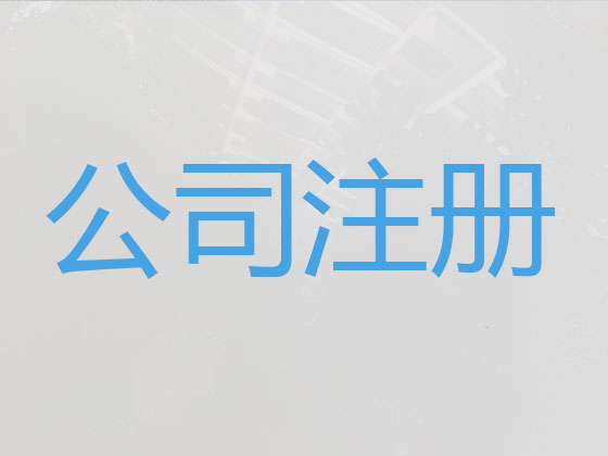 三亚公司注册代办-注册工商执照